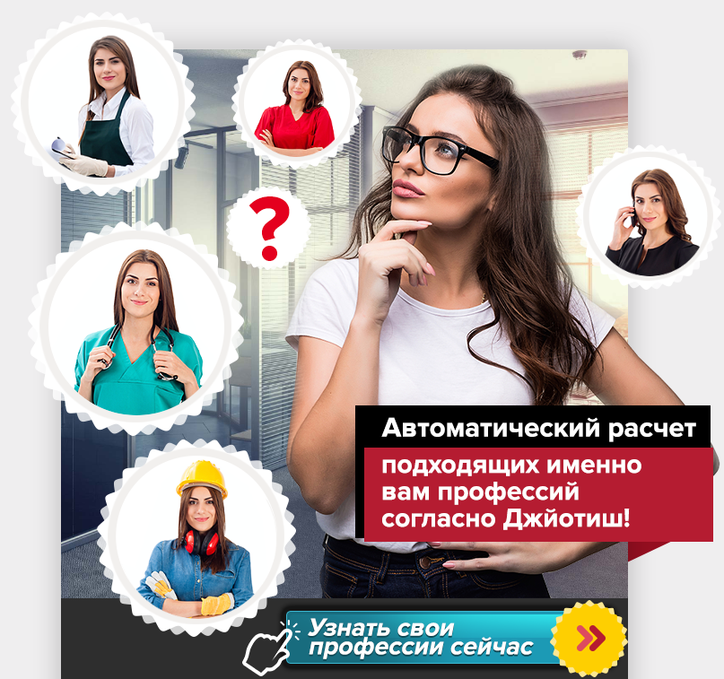 Астрологический подбор профессии